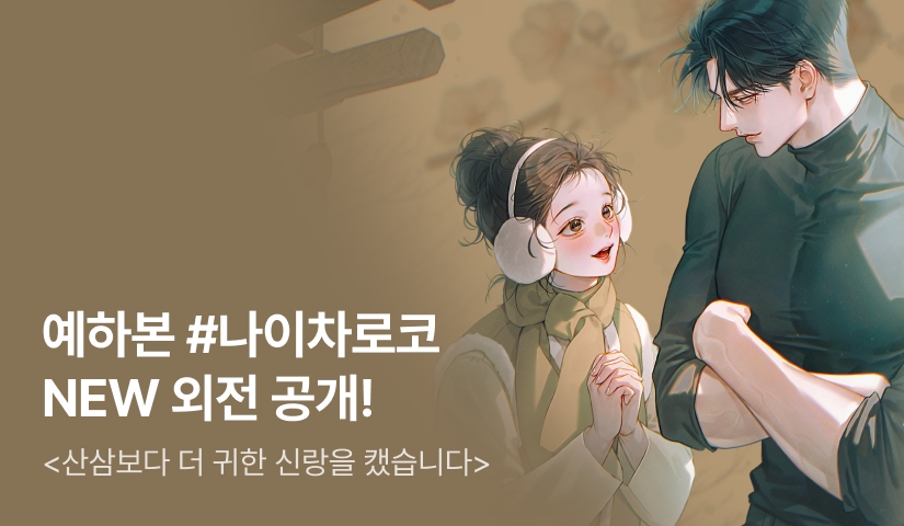 [전원 증정] 예하본 <산삼보다 더 귀한 신랑을 캤습니다> 외전 공개✨