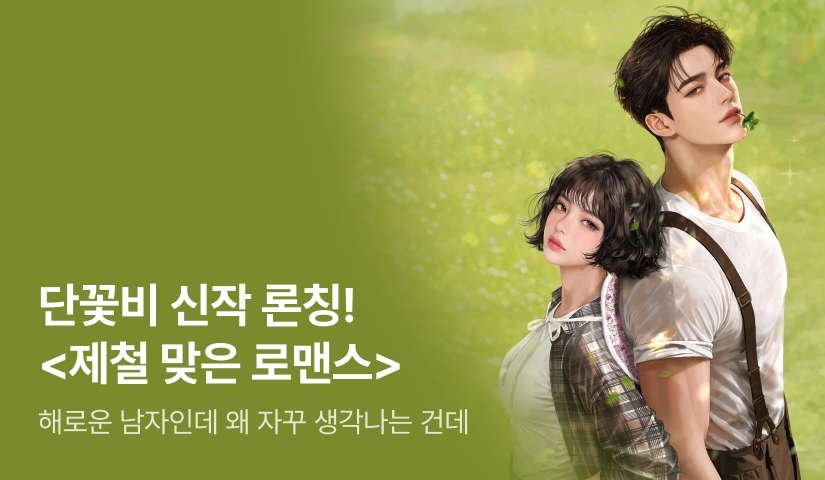 [전원 증정] 단꽃비 <제철 맞은 로맨스> 론칭!