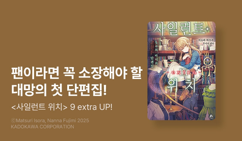 [30%▼] <사일런트 위치> 후속권 UP!