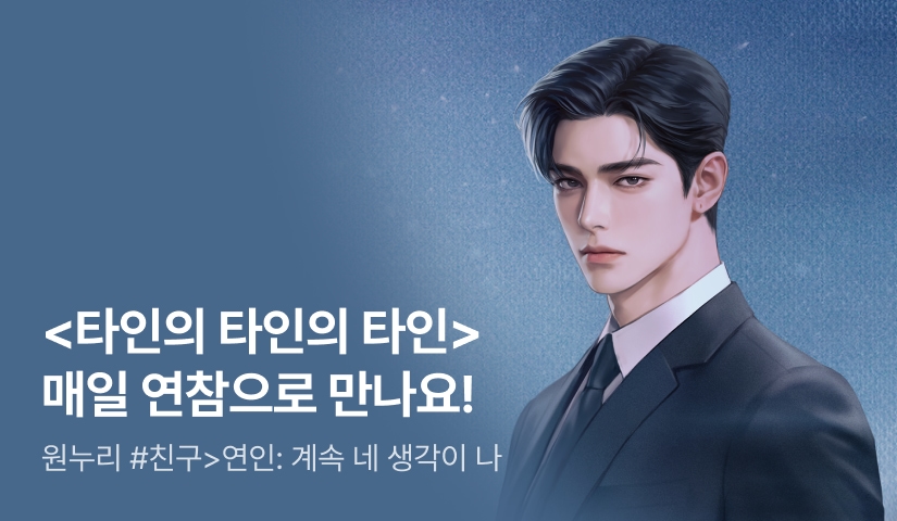 [전원 증정] 원누리 <타인의 타인의 타인> 연참!