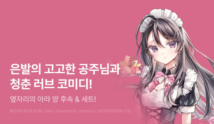 [10%▼] <[코믹] 가끔씩 툭하고 러시아어로 부끄러워하는 옆자리의 아랴 양> 후속권 UP!