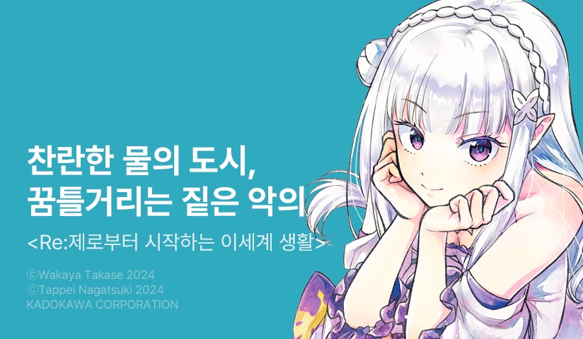 [10%▼] <Re:제로부터 시작하는 이세계 생활 제5장> 오픈 기념!