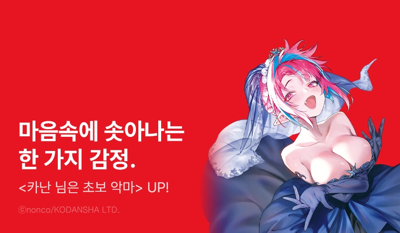 [10%▼] <카난 님은 초보 악마> 후속권 UP!