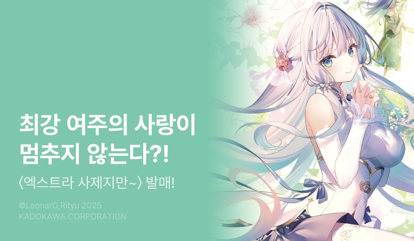 [10%▼] <엑스트라 사제지만, 이 세계가 여성향 게임이라는 걸 깨달았으니 여주인공을 육성하겠습니다> 오픈 기념!