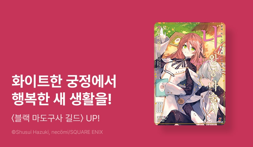 [20%▼] <블랙 마도구사 길드에서 추방당한 나, 왕궁 마술사로 거두어진다> 후속권 UP!