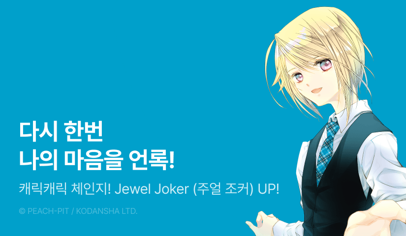 [10%▼] <캐릭캐릭 체인지! 주얼 조커> 후속권 UP!
