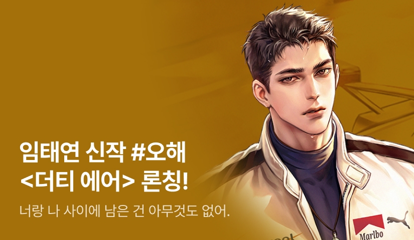 [전원 증정] 임태연 <더티 에어> 론칭!