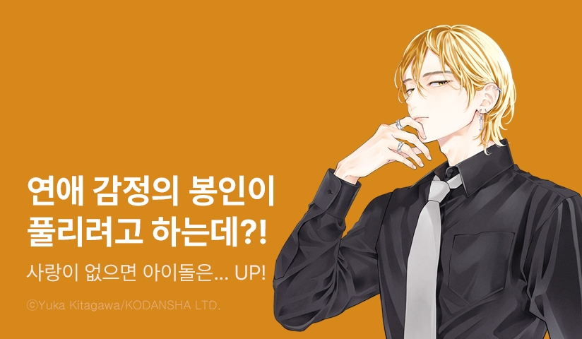 [10%▼] <사랑이 없으면 아이돌은 할 수 없어> 후속권 UP!