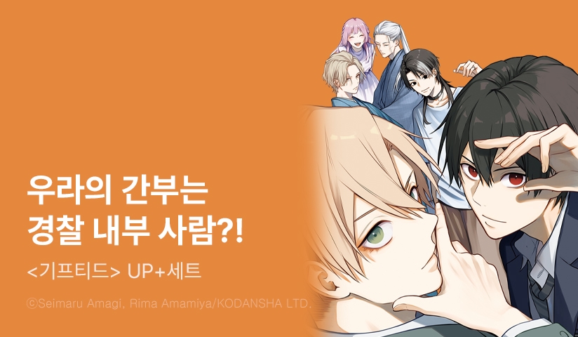 [30%▼] <기프티드> 후속권 UP!