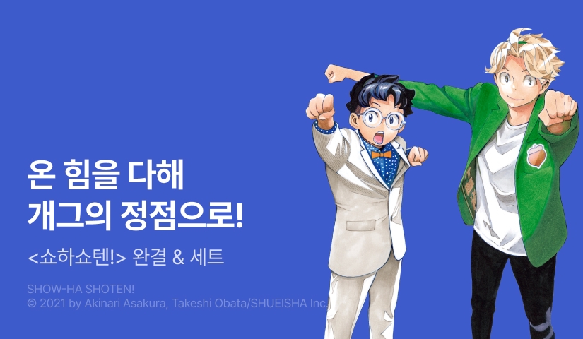[30%▼] <쇼하쇼텐!> 완결권 UP!