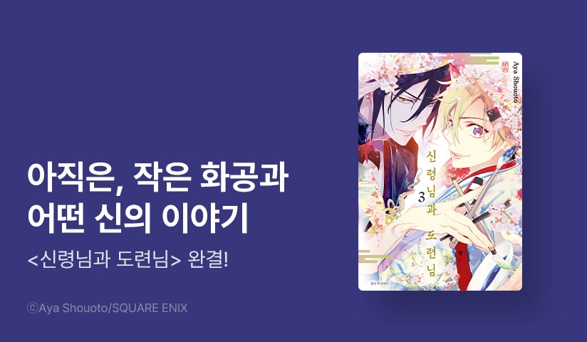 [30%▼] <신령님과 도련님> 완결권 UP!