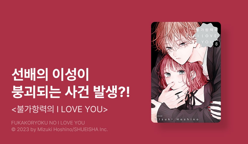 [10%▼] <불가항력의 I LOVE YOU> 후속권 UP!