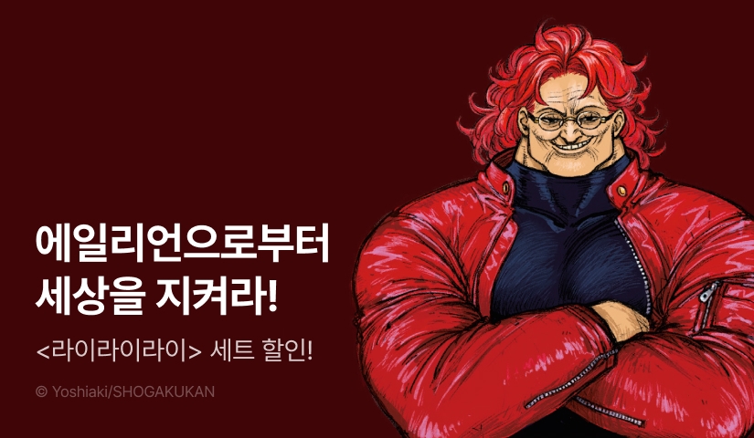 [20%▼] <라이라이라이> 후속권 UP!