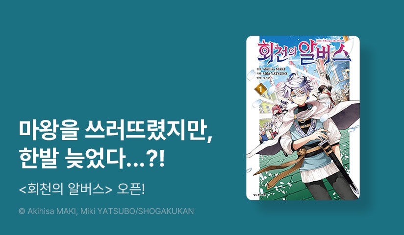 [10%▼] <회천의 알버스> 후속권 UP!