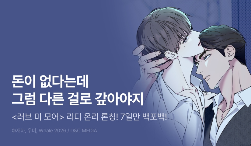 [전원 100% 포인트] <러브 미 모어> 리디 온리 론칭!