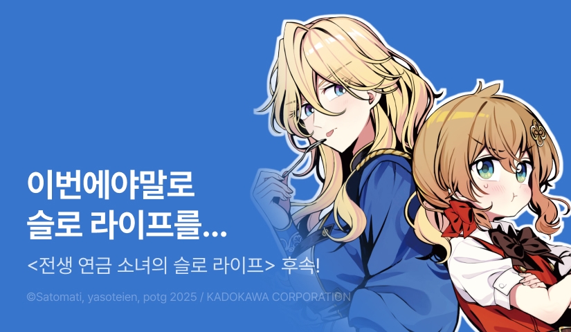 [10%▼] <변방의 마법약사 ~자유로운 이세계 제작 일기~> 오픈 기념!