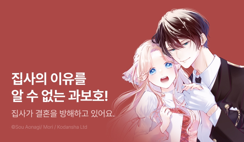 [RIDI ONLY] <과보호하는 집사가 내 결혼 활동을 방해하고 있어요!> 오픈 기념!