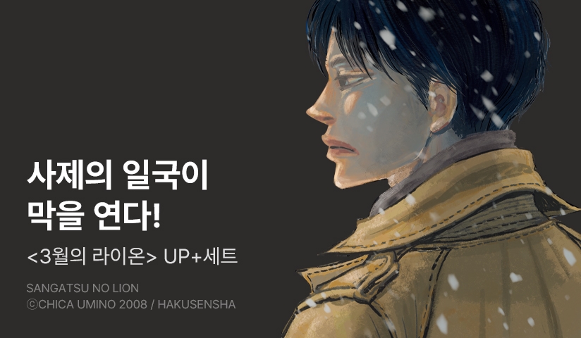 [20%▼] <3월의 라이온> 후속권 UP!