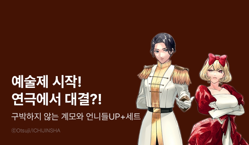 [30%▼] <구박하지 않는 계모와 언니들> 후속권 UP!