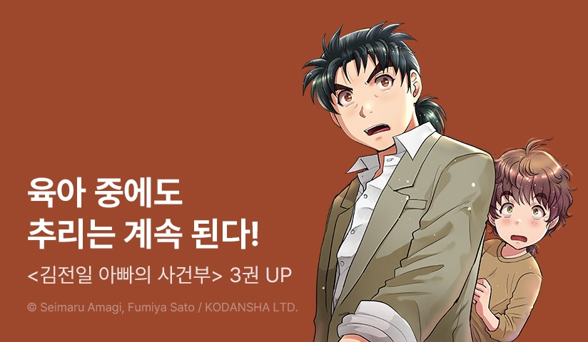 [10%▼] <김전일 아빠의 사건부> 후속권 UP!