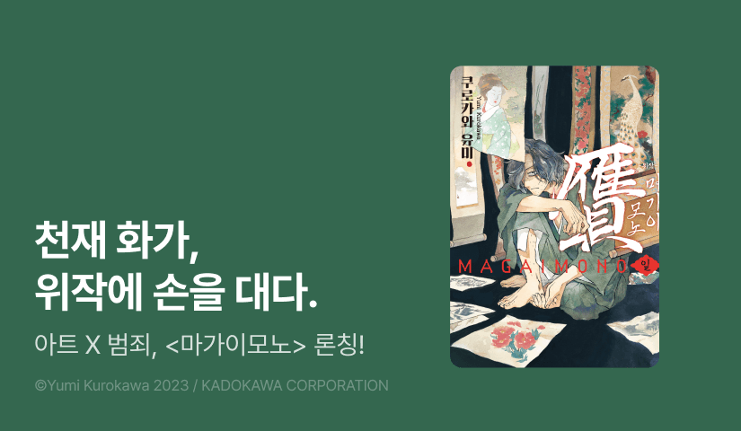 [10%▼] <마가이모노> 오픈 기념!