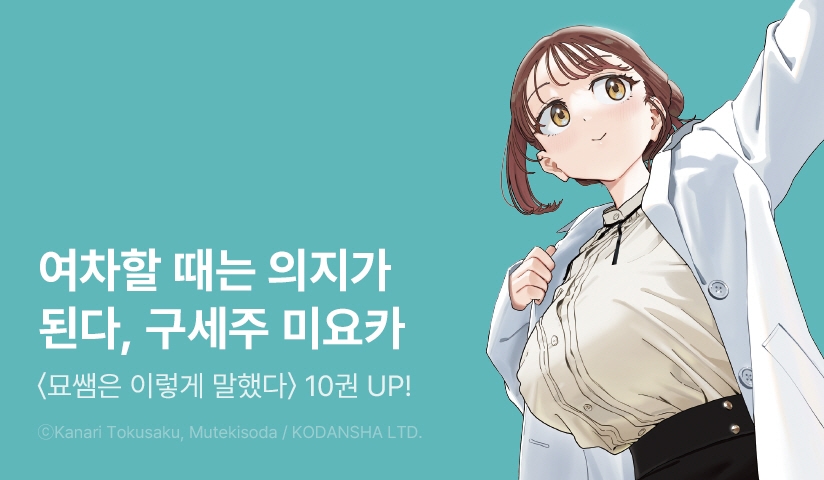 [30%▼] <묘쌤은 이렇게 말했다> 후속권 UP!