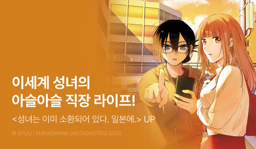 [RIDI ONLY] <성녀는 이미 소환되어 있다. 일본에.> 후속권 UP!