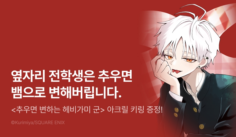 [10%▼] <추우면 변하는 헤비가미 군> 오픈 기념!