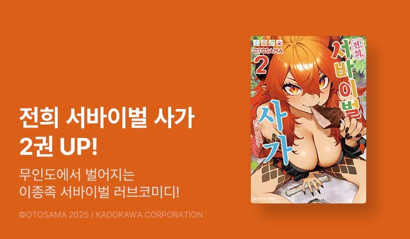 [10%▼] <전희 서바이벌 사가> 후속권 UP!