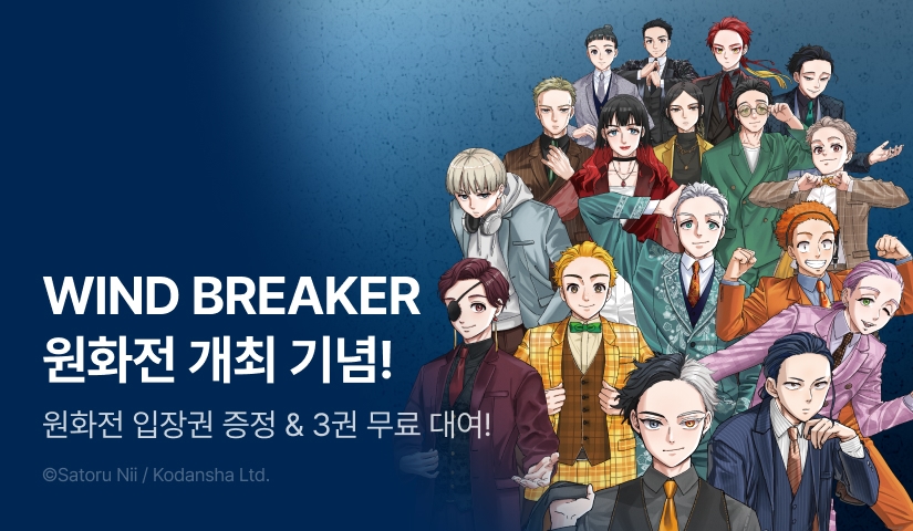 [RIDI ONLY] <WIND BREAKER> 원화전 개최 기념 할인전!
