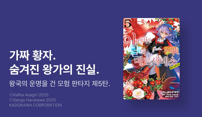 [30%▼] <이지러진 달의 메르세데스> 후속권 UP!