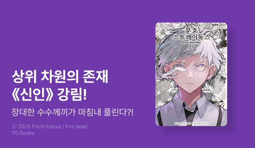 [30%▼] <[코믹] 문호 스트레이독스> 후속권 UP!