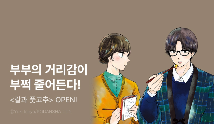 [10%▼] <칼과 풋고추 -이치카의 요리첩-> 후속권 UP!