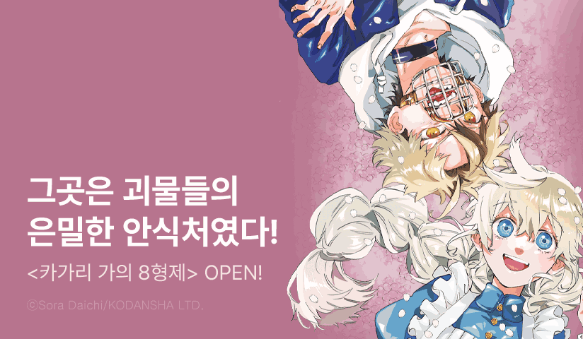 [10%▼] <카가리 가의 8형제> 오픈 기념!