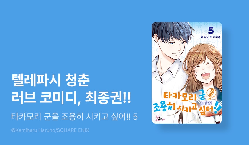 [30%▼] <타카모리 군을 조용히 시키고 싶어!!> 완결권 UP!