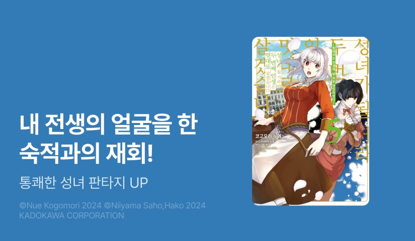 [30%▼] <성녀가 될 거라 두 번째 인생은 멋대로 살겠습니다> 후속권 UP!