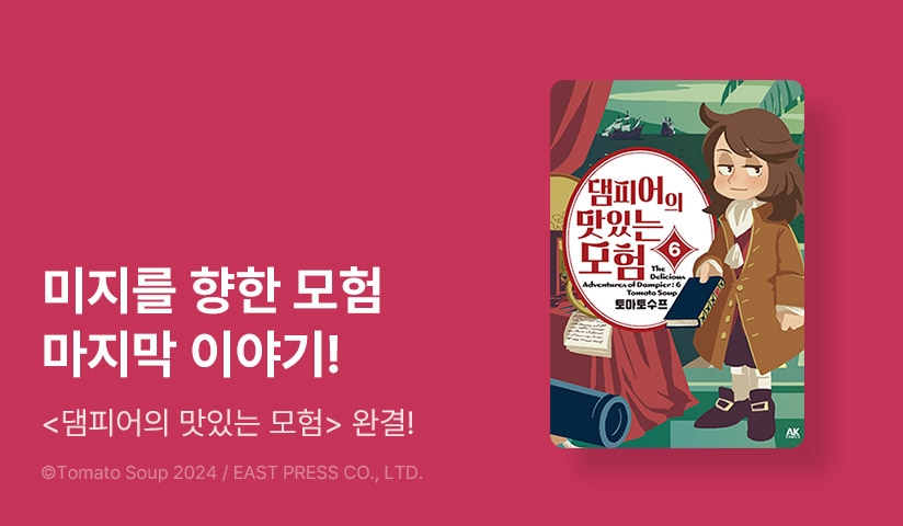 [30%▼] <댐피어의 맛있는 모험> 완결권 UP!