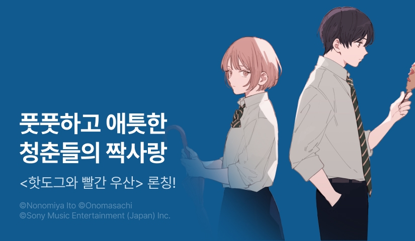 [RIDI ONLY] <핫도그와 빨간 우산> 오픈 기념!