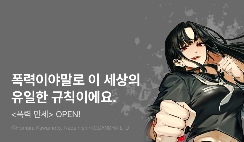 [10%▼] <폭력 만세> 오픈 기념!