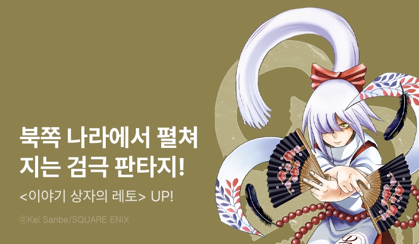 [10%▼] <이야기 상자의 레토> 후속권 UP!