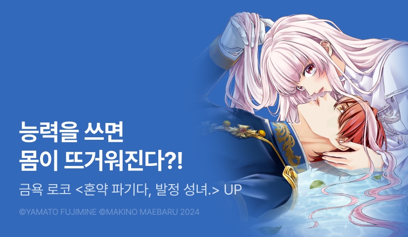 [RIDI ONLY] <혼약 파기다, 발정 성녀.> 후속권 UP!