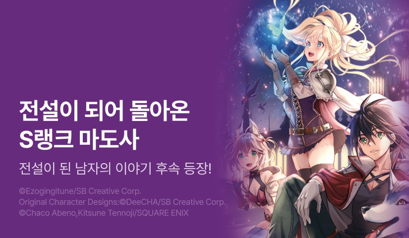 [30%▼] <여기는 내게 맡기고 먼저 가라고 말한 지 10년이 지났더니 전설이 되어 있었다.> 후속권 UP!