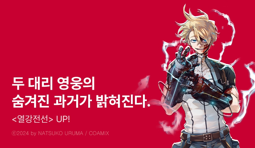 [10%▼] <열강전선> 후속권 UP!
