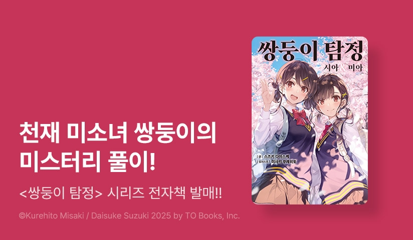 [10%▼] <쌍둥이 탐정 시아&미아> 오픈 기념!