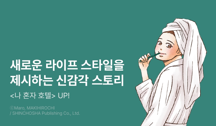[10%▼] <나 혼자 호텔> 후속권 UP!