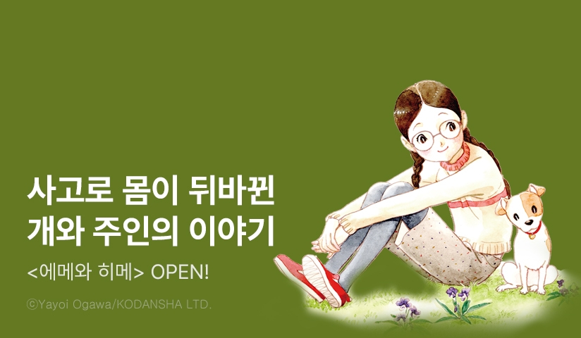 [10%▼] <에메와 히메> 오픈 기념!