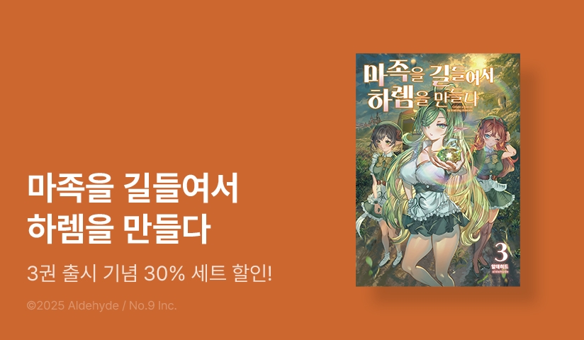 [30%▼] <마족을 길들여서 하렘을 만들다> 후속권 UP!