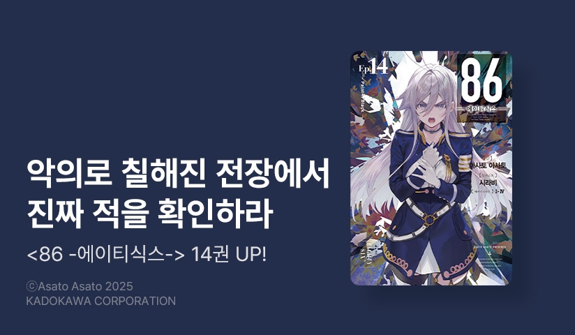 [30%▼] <86 -에이티식스-> 후속권 UP!
