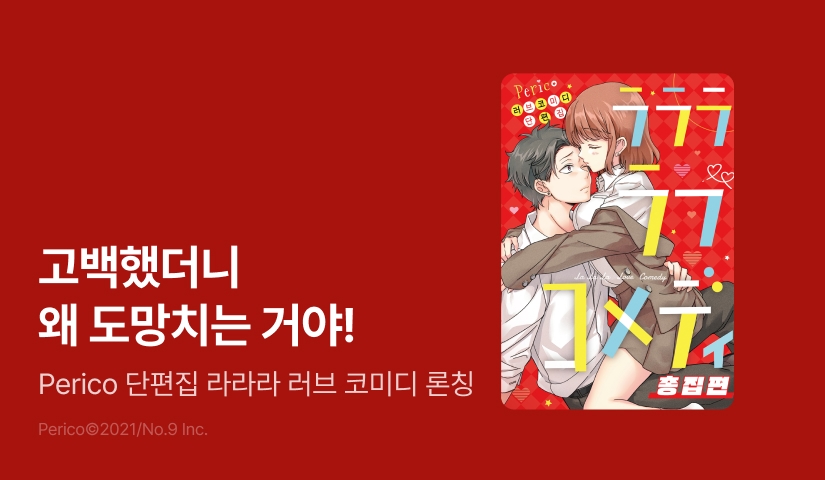 [RIDI ONLY] <Perico 단편집 라라라 러브 코미디> 오픈 기념!