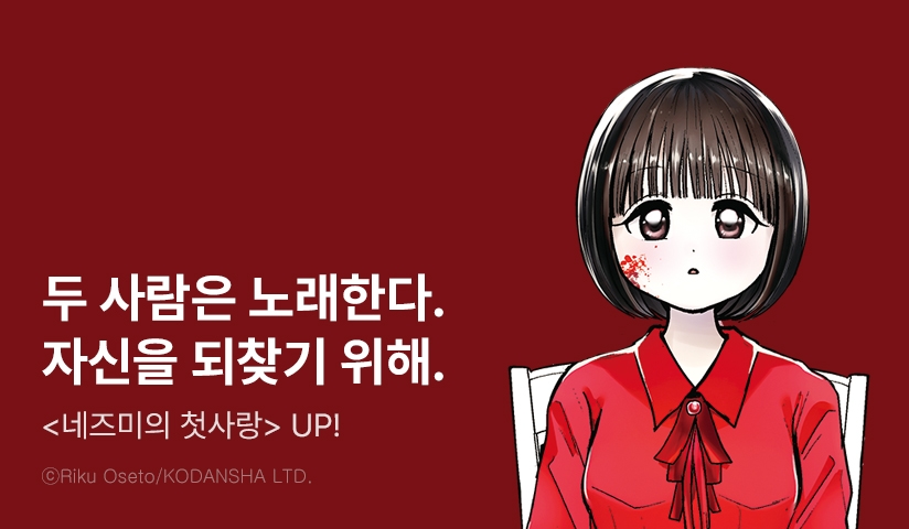 [10%▼] <네즈미의 첫사랑> 후속권 UP!